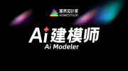 AI 赋能家装，居然智家海外平台 AI 建模师强势登场